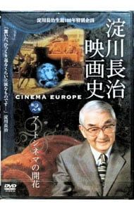 DVD／淀川長治生誕100年 特別企画 淀川長治 映画史 第2集 アートシネマ