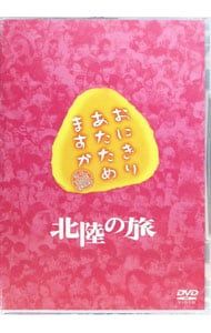 DVD／おにぎりあたためますか 北陸の旅 - メルカリ