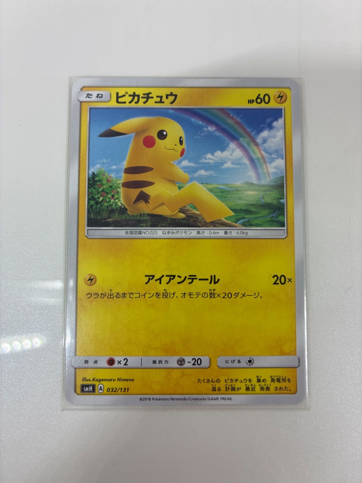 ピカチュウ SMH GXスタートデッキ 032/131 ピカチュウ SMH GXスタートデッキ 032/131 プレイ用 - メルカリ