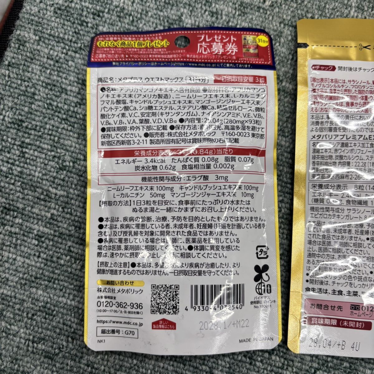 ◎ 【未使用／未開封品】 ダイエットサプリ 3種セット メタバリア