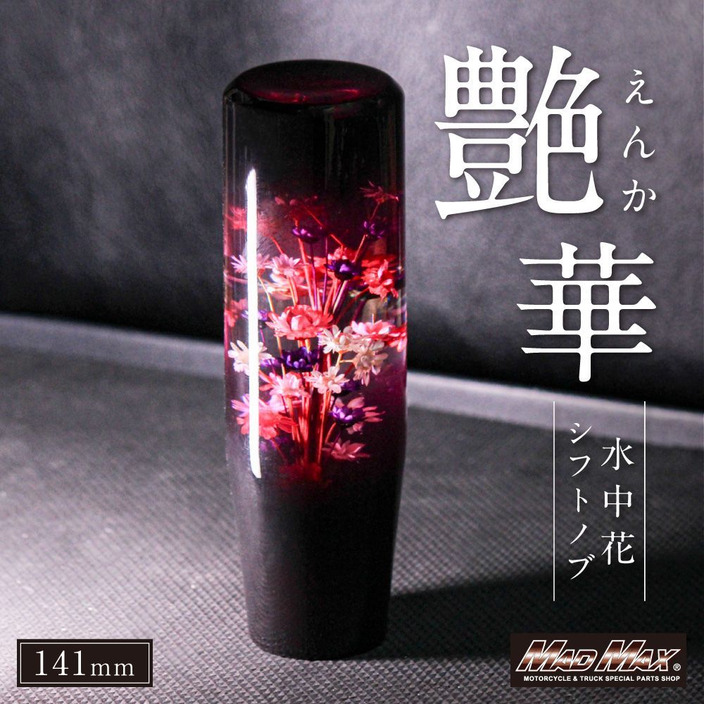 水中花 艶華 えんか シフトノブ 141mm 変換アダプター付き ブラック