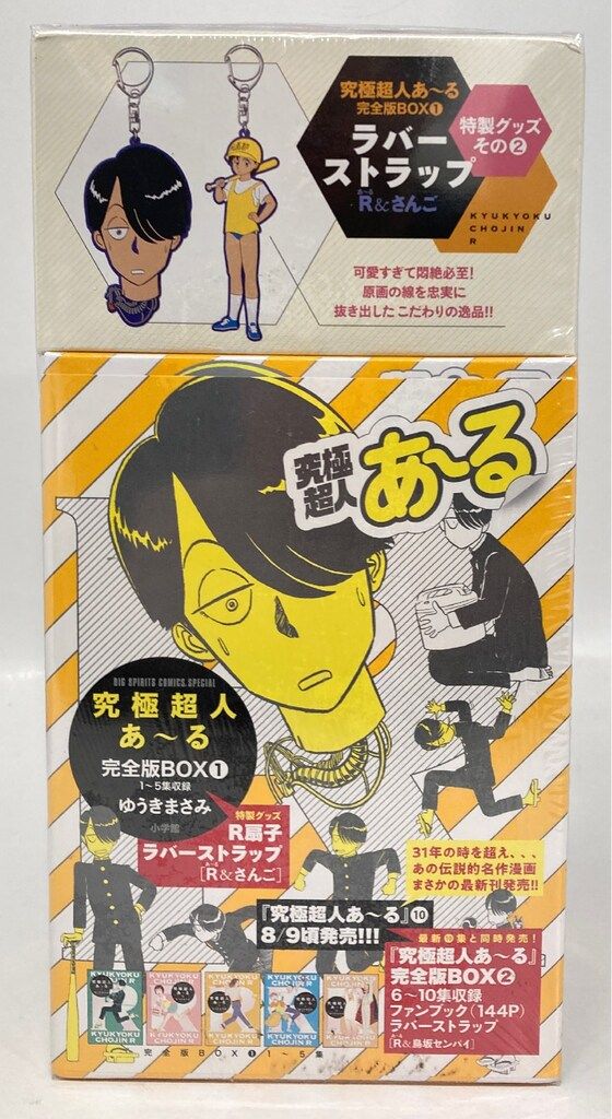 小学館 ゆうきまさみ 究極超人あ-る完全版BOX 全2巻 セット - メルカリ