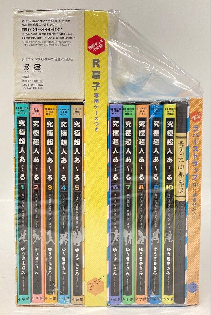 小学館 ゆうきまさみ 究極超人あ-る完全版BOX 全2巻 セット - メルカリ