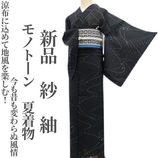 【新品・夏紬】紗 モノトーン 夏着物 正絹 仕付け糸付 tomihisa“涼布に込めて地風を楽しむ！今も昔も変わらぬ風情”5808