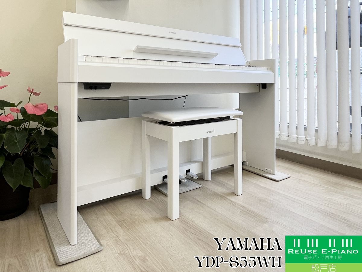 【メンテナンス&クリーニング済み】 ヤマハ YDP-S55WH ホワイトウッド調 2024年製 | 電子ピアノ 中古 88鍵盤 スリムタイプ YAMAHA ARIUS アリウス | 千葉・東京・神奈川・埼玉・愛知限定 中古電子ピアノ専門店の配送設置込
