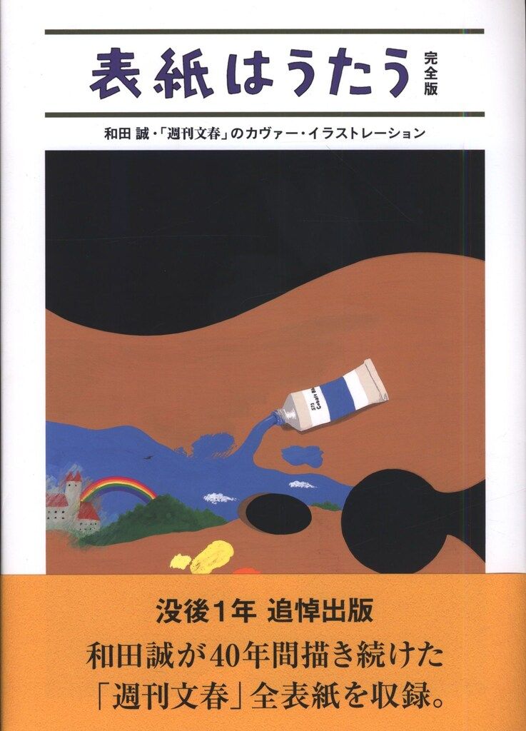 文芸春秋 和田誠 表紙はうたう完全版-和田誠「週刊文春」のカヴァー・イラストレーション