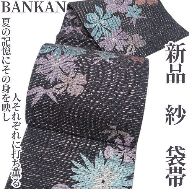 【新品・夏袋帯】BANKAN 紗 着物 正絹 tomihisa“大人びていざ！記憶にその身を映し人それぞれに打ち薫る”6081