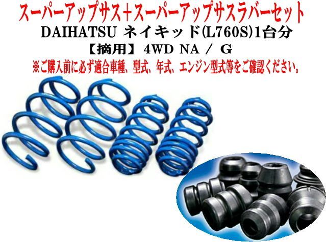 エスペリア スーパーアップサス+スーパーアップサスラバーセット ダイハツ ネイキッド(L760S)1台分【D-8181+BR-5737F+BR-8180R】