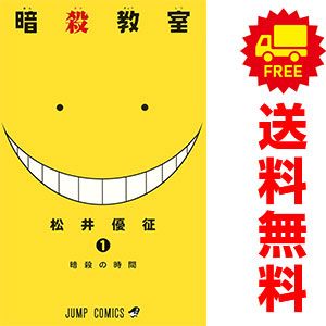 暗殺教室 1～21巻 漫画 全巻セット 完結 ジャンプコミックス 松井優征