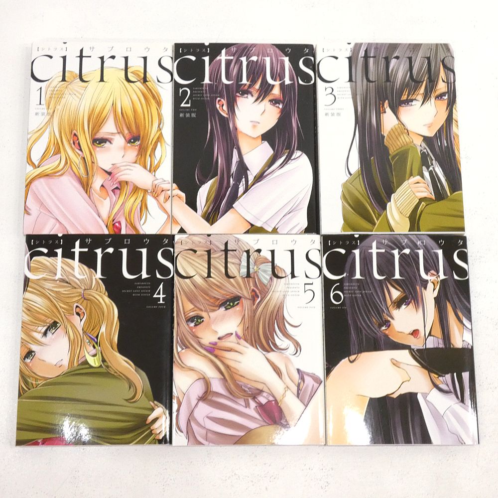 小牧店】「citrus 全10巻※1～3巻は新装版」「citrus+ 1・2巻」セット