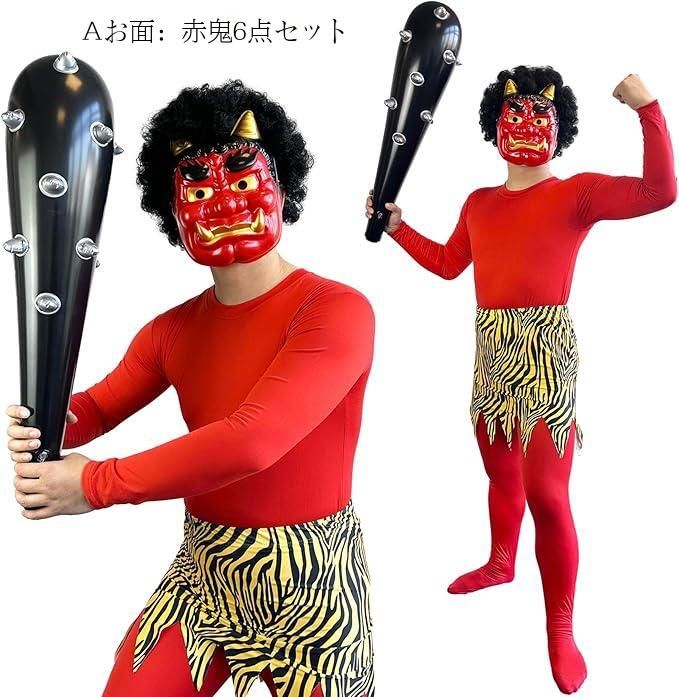 節分 鬼コスプレ 赤鬼 衣装 6点セット お面 かつら 金棒 豆まき 仮装