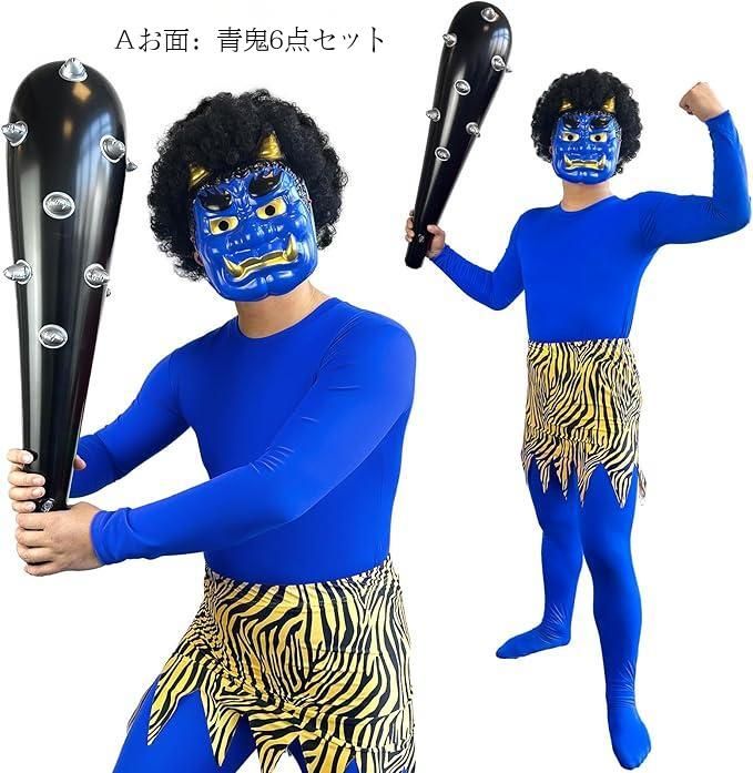 節分 鬼コスプレ 赤鬼 衣装 6点セット お面 かつら 金棒 豆まき 仮装