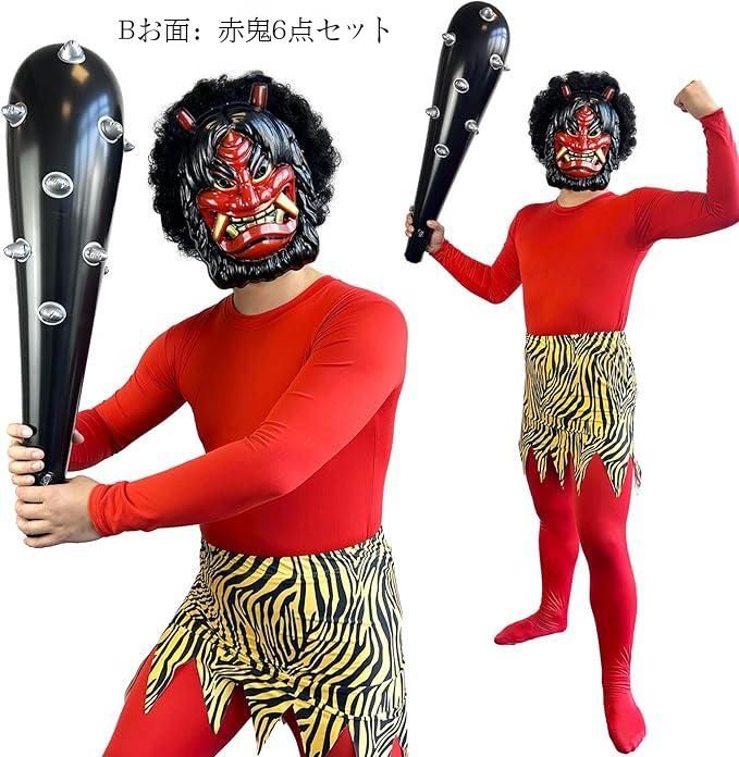 節分 鬼コスプレ 赤鬼 衣装 6点セット お面 かつら 金棒 豆まき 仮装