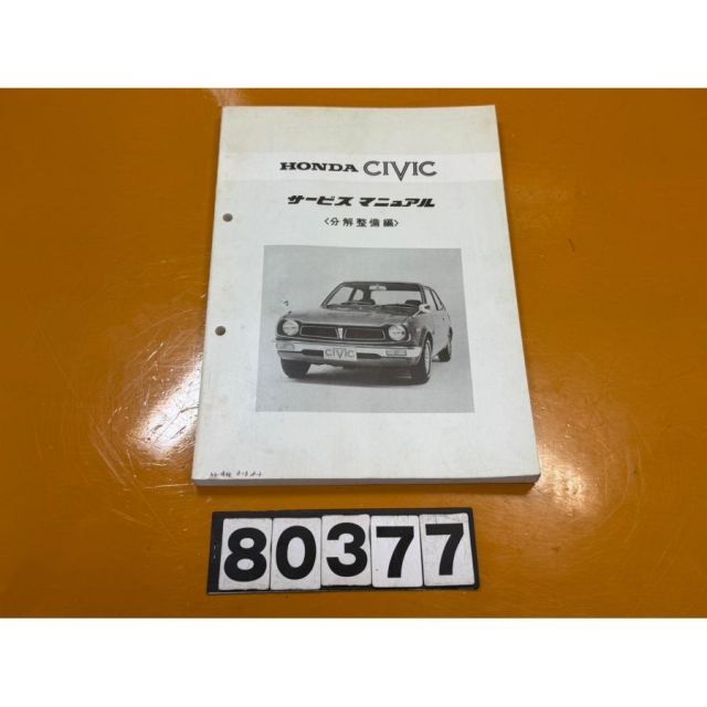 サービスマニュアル シビック ホンダ 構造編 Honda 古本、中古 中古本
