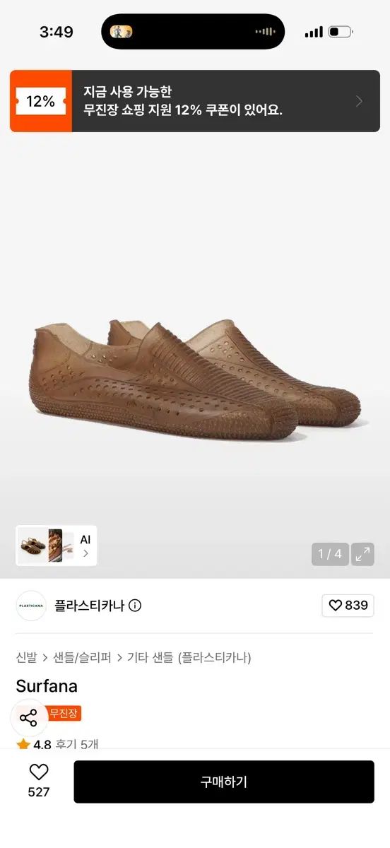 (新品) plastikana 有馬 かな Surfana サンダル ブラウン