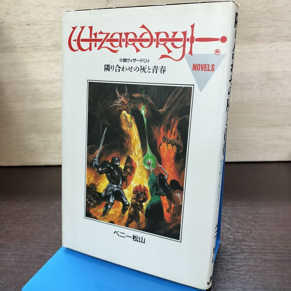 小説ウィザードリィ 隣り合わせの灰と青春 ベニー松山 - : メルカリ