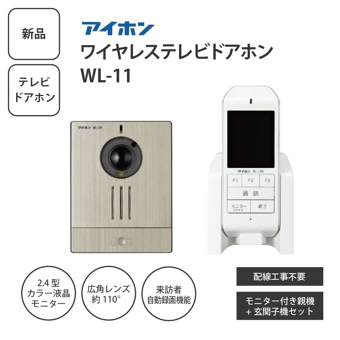 【新品】アイホン ワイヤレステレビドアホン WL-11 モニター付きインターホン ワイヤレス玄関子機セット <宅配便>