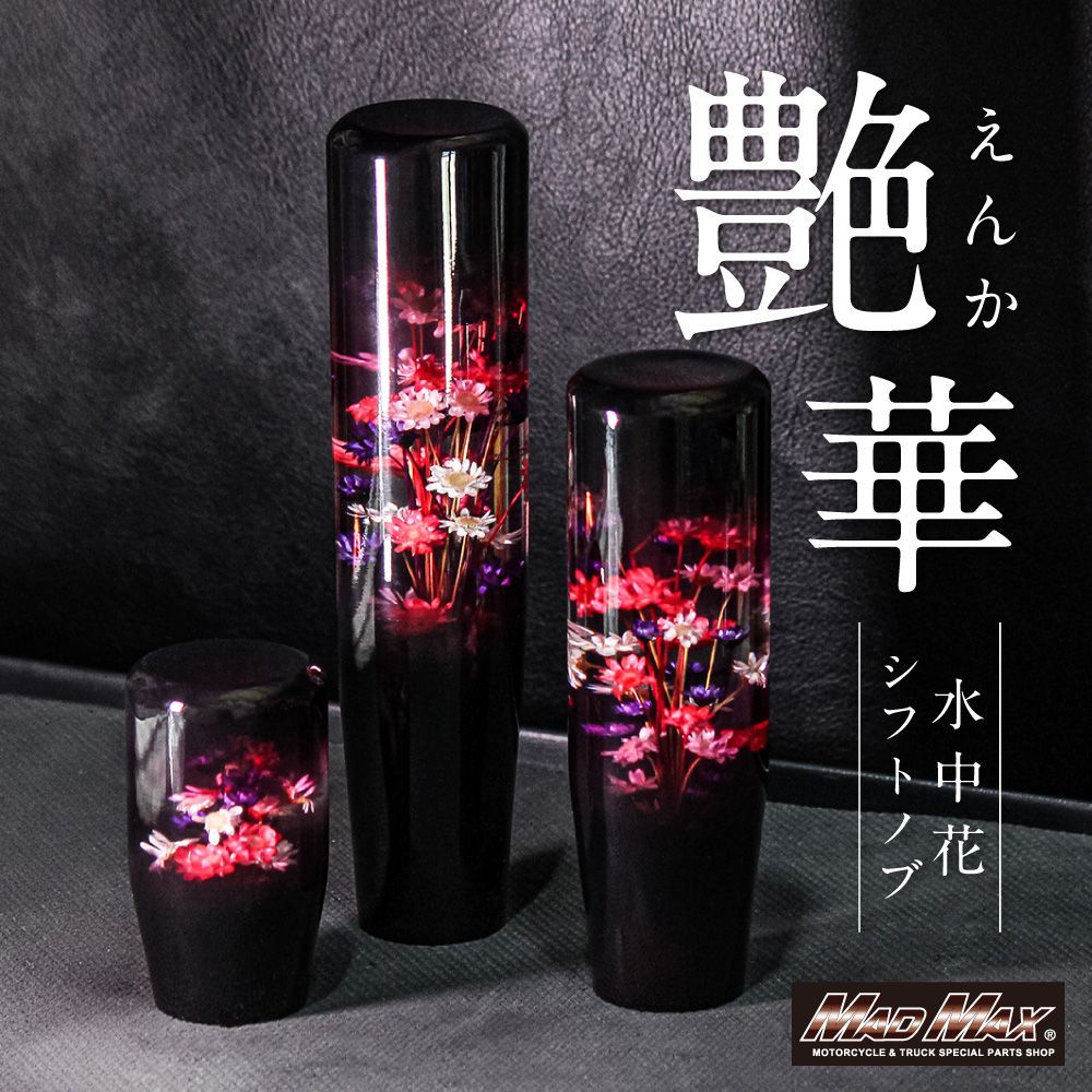 水中花 艶華 えんか シフトノブ 141mm 変換アダプター付き ブラック