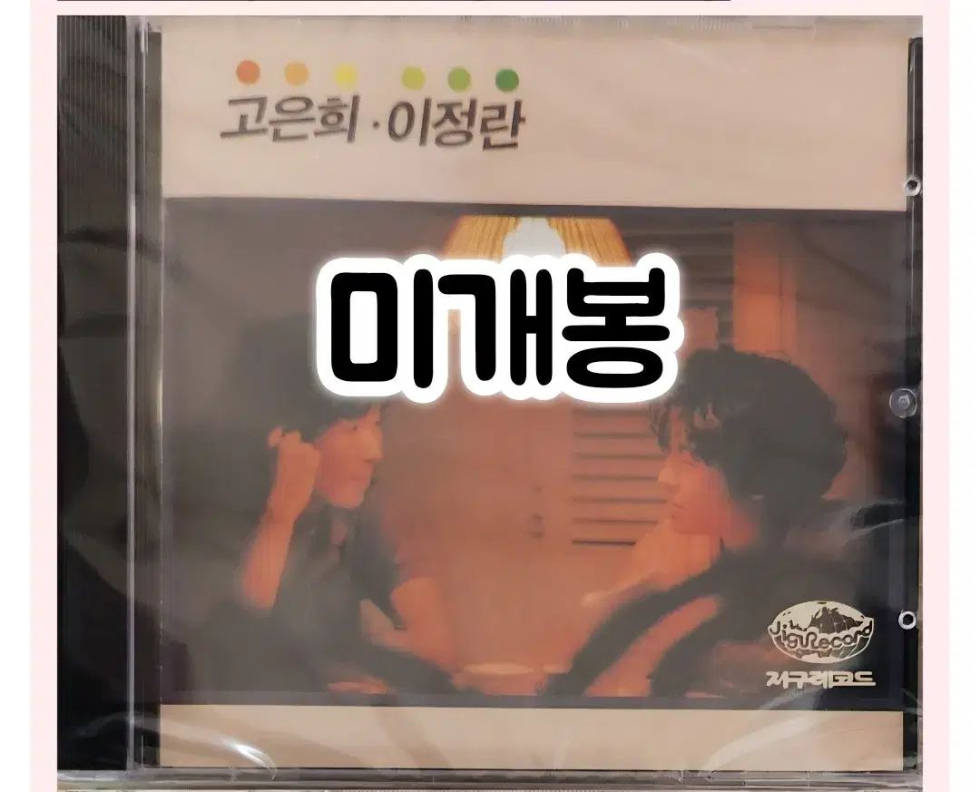 コ・ウンヒ イ・ジョンラン ー (愛しています/あなたとの 歌) CD