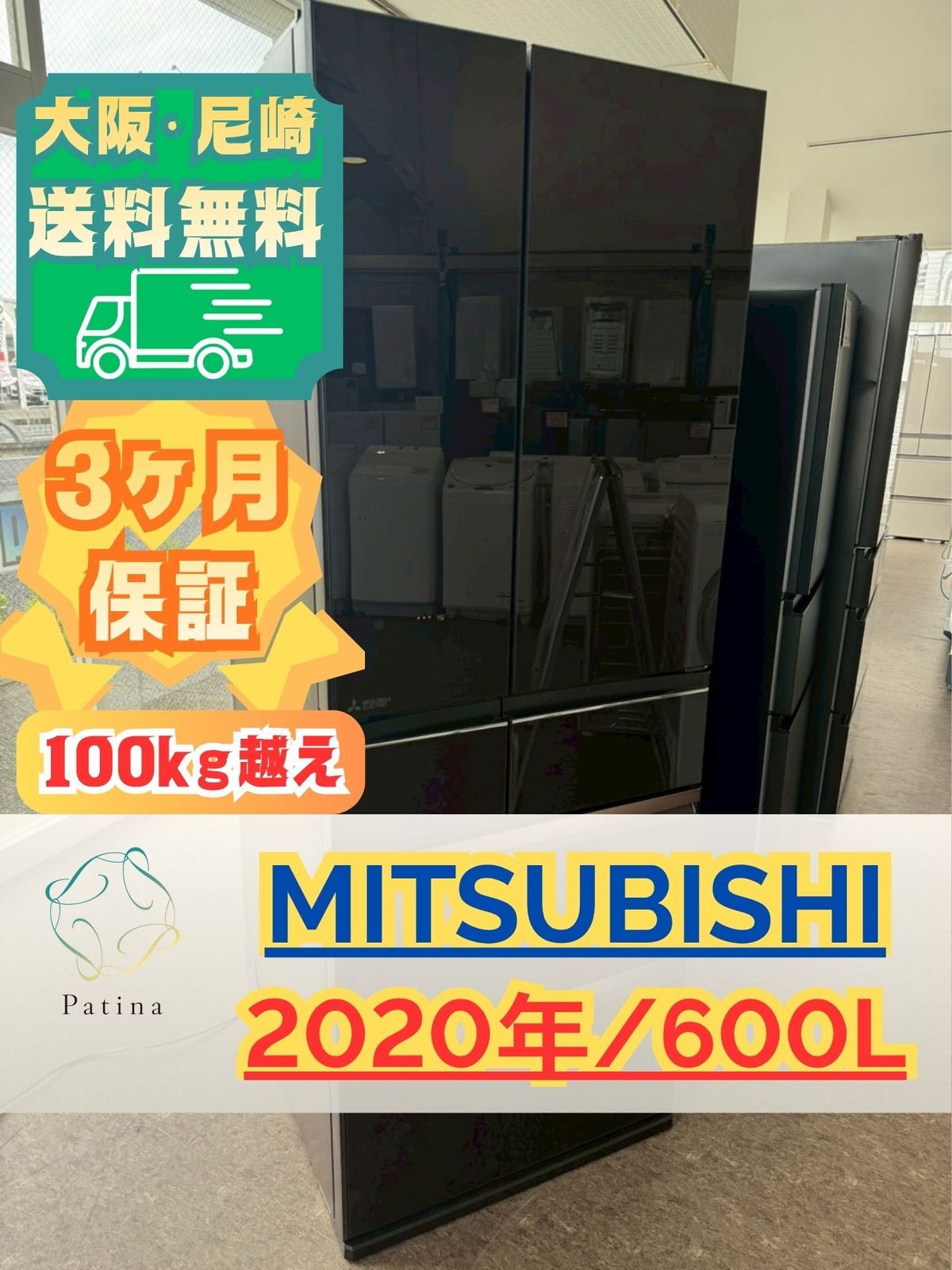 大阪・尼崎配送設置無料☆3か月保障付き☆冷蔵庫☆三菱☆6ドア☆2020年