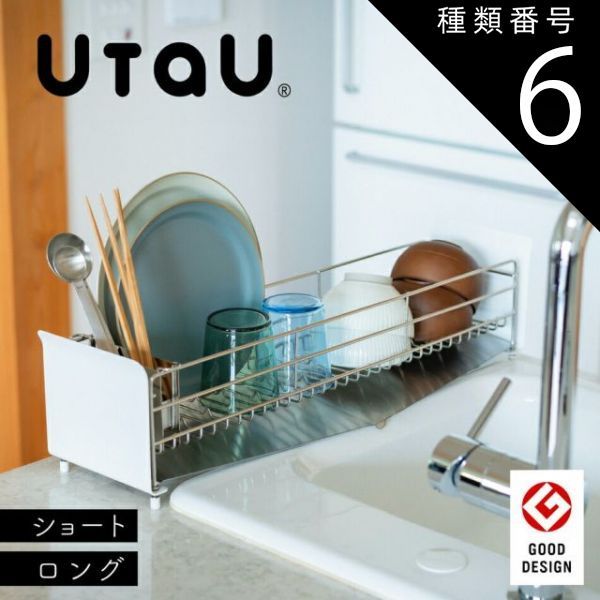 種類6：ソリッドシルバー/ロング 水切りカゴ 水切りラック UtaU ショート ロング ディッシュドレイナー ステンレススチール 洗い物カゴ シンク上 水切りかご 水切りラック たてよこウェーブ 省スペース 幅広 ピュアホワイト カームグレー ソリッドシル