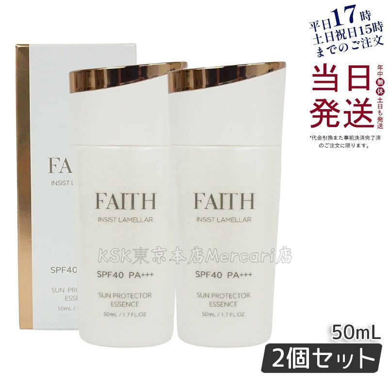 FAITH SUN PROTECTOR ESSENCE 50ml 2本セット 2個セット】フェース インシスト ラメラ サンプロテクターエッセンス N