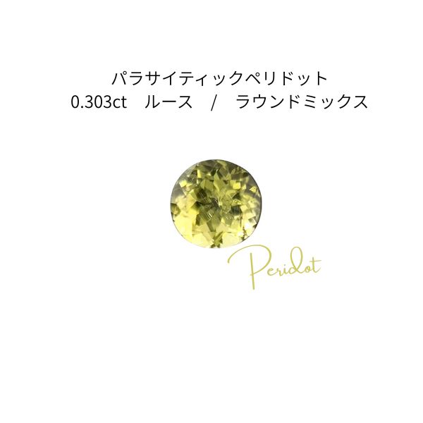 【宇宙の奇跡】天然パラサイティックペリドット 0.303ct ルース GGSJ鑑別付