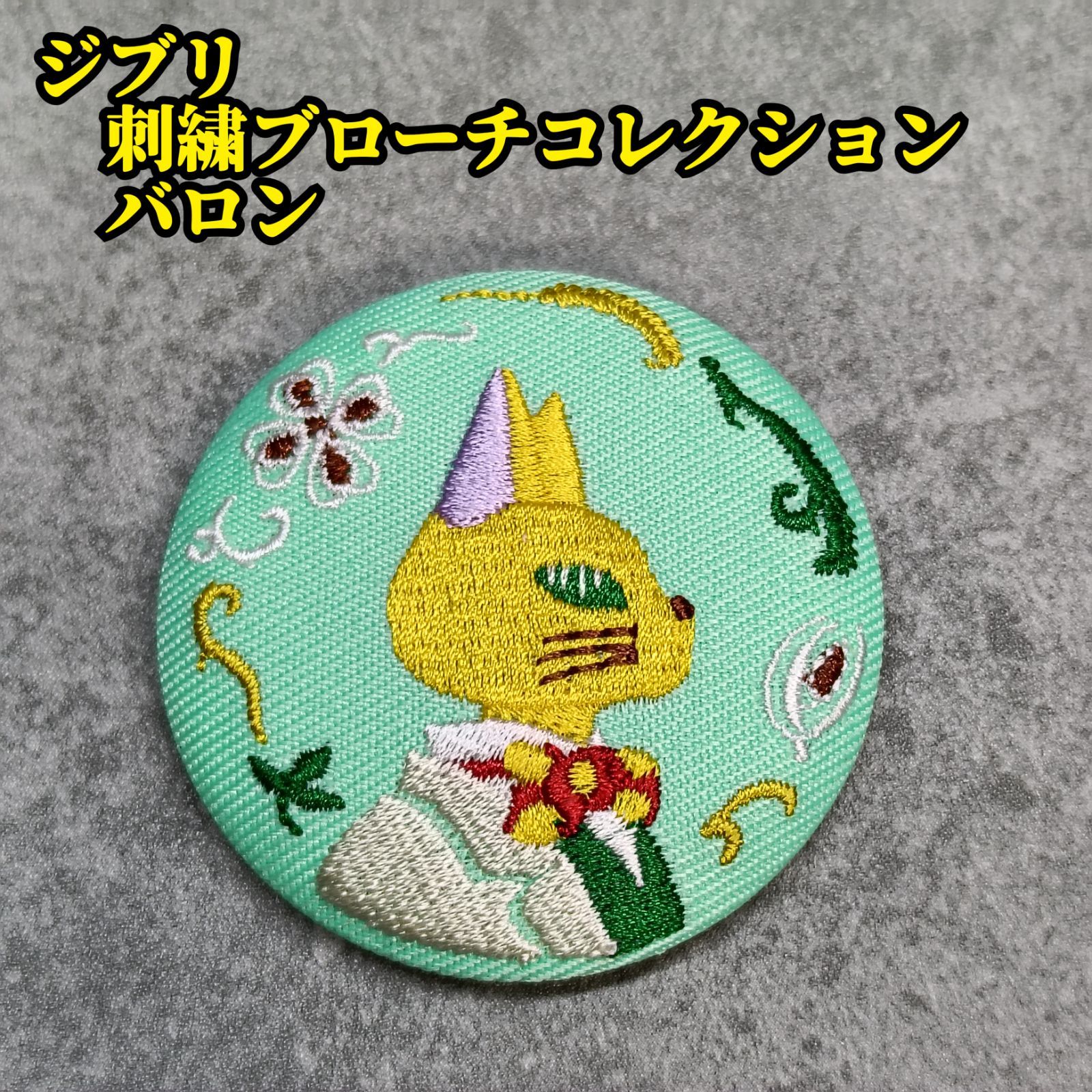 ジブリ 刺繍 ブローチコレクション バロン 耳をすませば ピンバッジ 缶