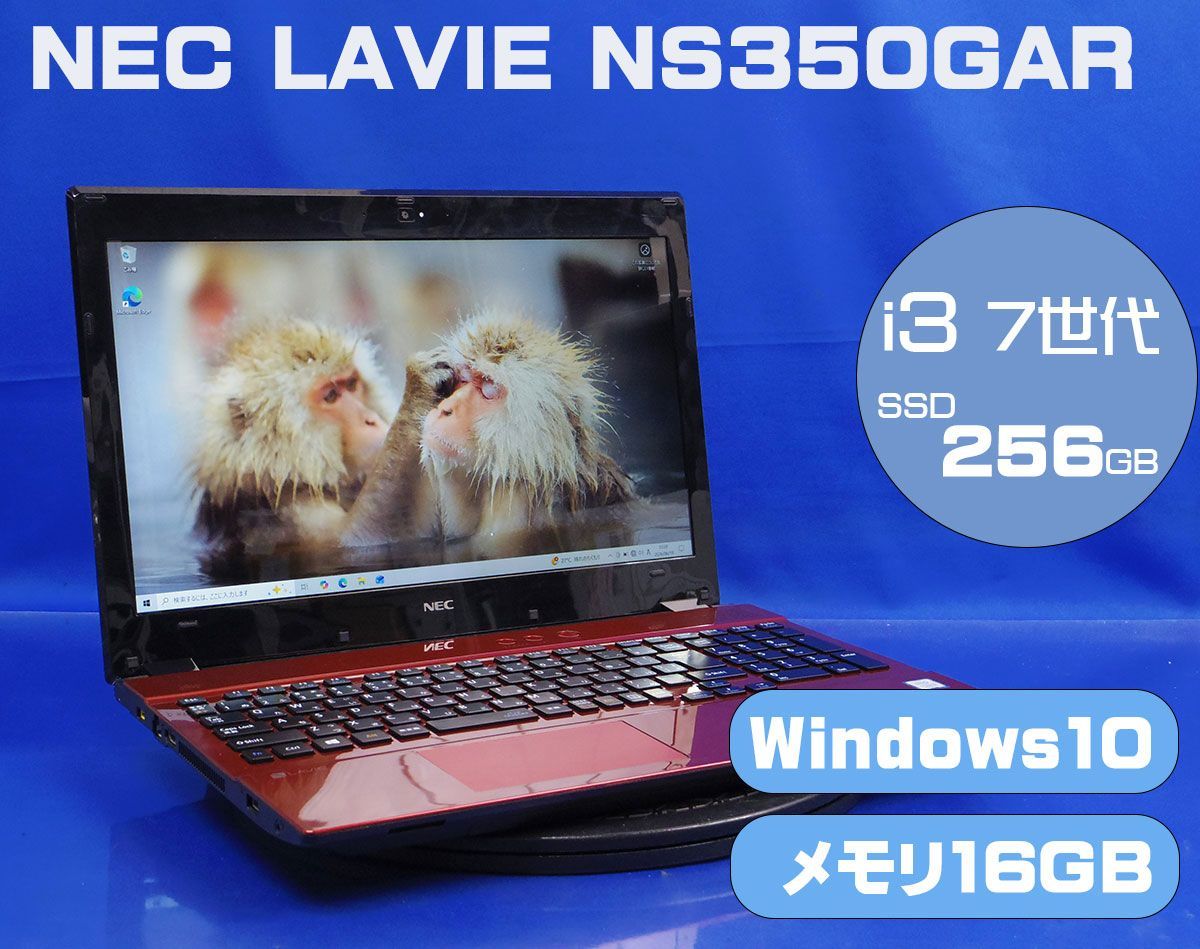 AC有 NEC LAVIE PC-NS350GAR/Core i3 7100U 2.4GHz/メモリ16GB/SSD256GB/15.6インチ/Windows10 ノート PC パソコン レッド M-K061901H