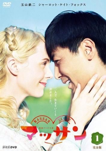 【中古】 連続テレビ小説 マッサン 完全版 (13巻セット) [レンタル落ち] [DVD]