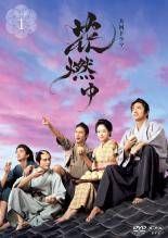 【中古】 NHK 大河ドラマ 花燃ゆ 完全版 (13巻セット) [レンタル落ち] [DVD]