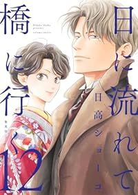 日に流れて橋に行く（1-12巻セット・以下続巻）日高ショーコ