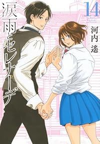 涙雨とセレナーデ（全14巻セット・完結）河内遙