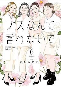 ブスなんて言わないで（1-6巻セット・以下続巻）とあるアラ子