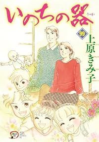 いのちの器（1-99巻セット）上原きみ子