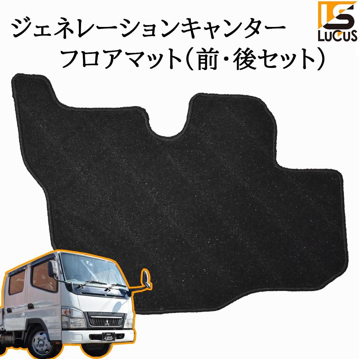 三菱ふそう ジェネレーションキャンター 標準 フロント リア フロアマット ブラック ジェネレーション キャンター カスタム パーツ カスタムパーツ 内装 内装パーツ 内装用品 フロア マット 0367F/0368/R