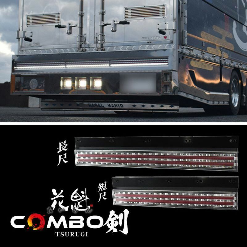 花魁JAPAN COMBO剣 トラック LED テールランプ 短尺 12V 24V