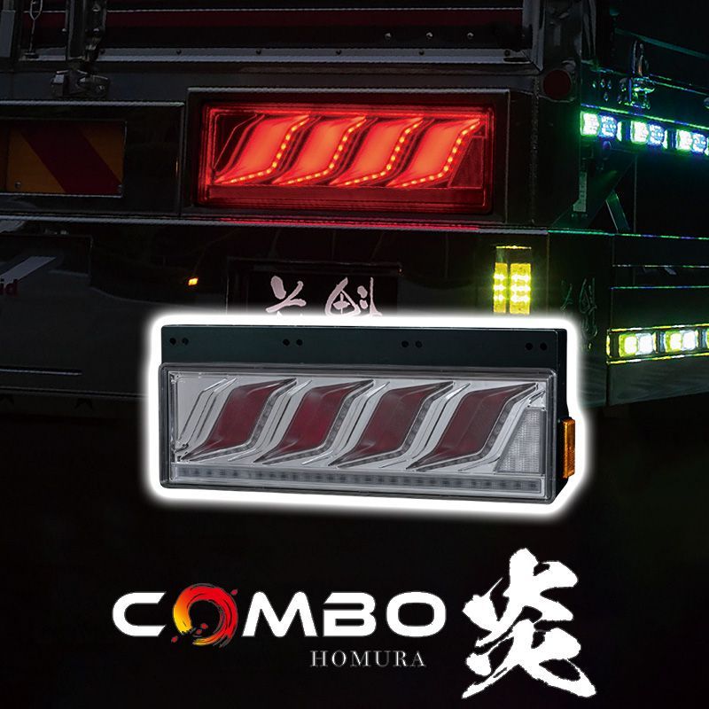 花魁JAPAN COMBO炎 トラック LED テールランプ ULA SEA シーケンシャルウインカー 保安基準適合 1年保証 レッド クリア OCHN-CCR-M-ULASEA カスタム パーツ カスタムパーツ 人気 おすすめ おしゃれ