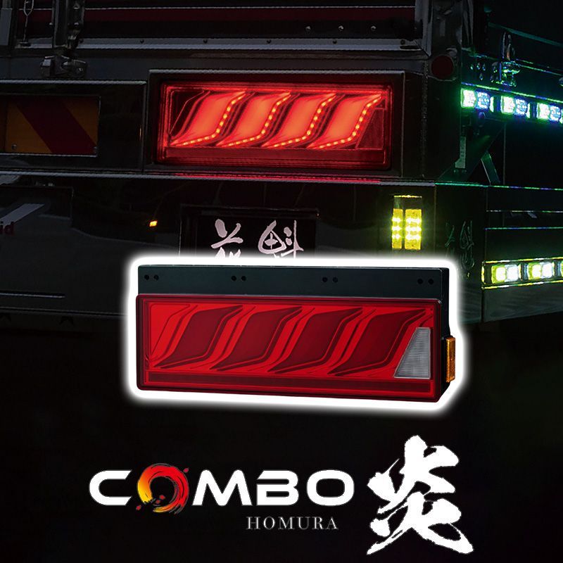 花魁JAPAN COMBO炎 トラック LED テールランプ ULA SEA シーケンシャルウインカー テール 保安基準適合 1年保証 レッド OCHN-RC-M-ULASEA カスタム パーツ カスタムパーツ 人気 おすすめ おしゃれ