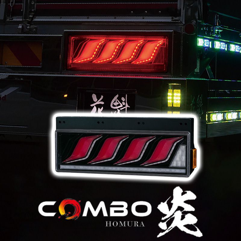 花魁JAPAN COMBO炎 トラック LED テールランプ ULASEA シーケンシャルウインカー 保安基準適合 1年保証 レッド ブラック OCHN-CGR-M-ULASEA カスタム パーツ カスタムパーツ 人気 おすすめ おしゃれ
