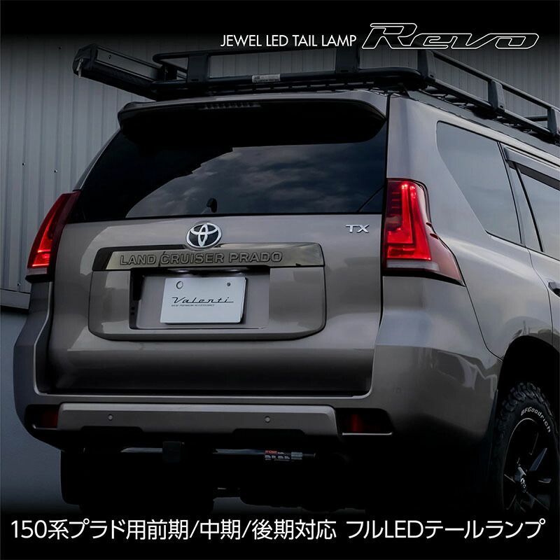 自動車 150 ランクル プラド 前期 中期 テールランプ 左右スモークテール