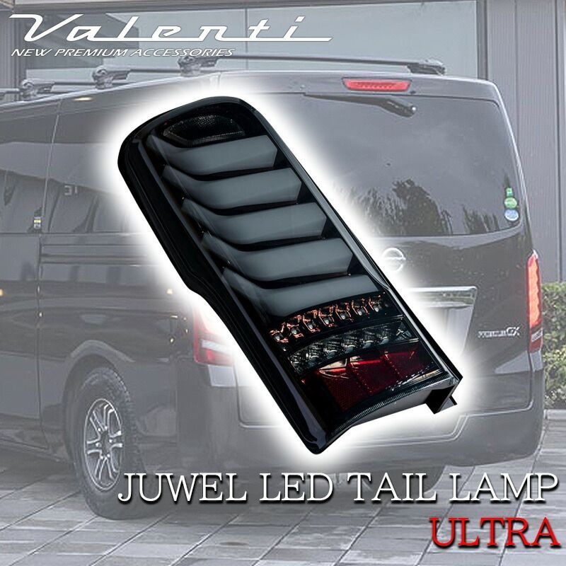 VALENTI ヴァレンティ CARAVAN キャラバン NV350 LED テールランプ 