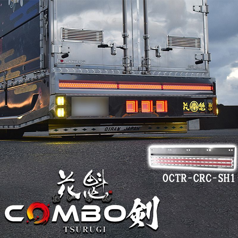 花魁JAPAN COMBO剣 トラック LED テールランプ 短尺 12V 24V