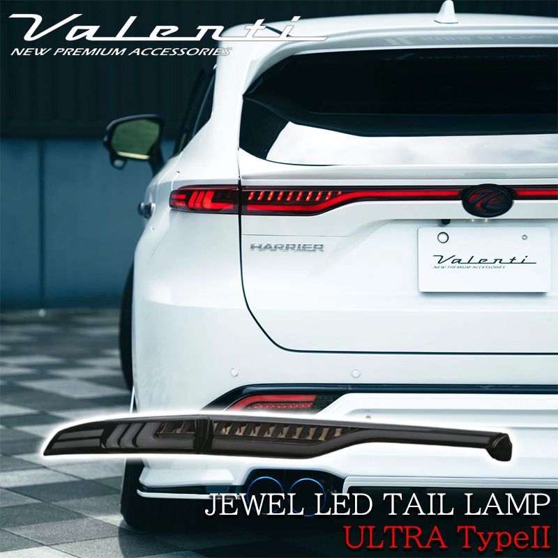 【新作】 VALENTI ヴァレンティ ハリアー 80系 ジュエル LED テールランプ ULTRA タイプ2 アッパー ライトスモーク TT80HAU2-SB-1 カスタム パーツ カスタムパーツ 人気 おすすめ おしゃれ