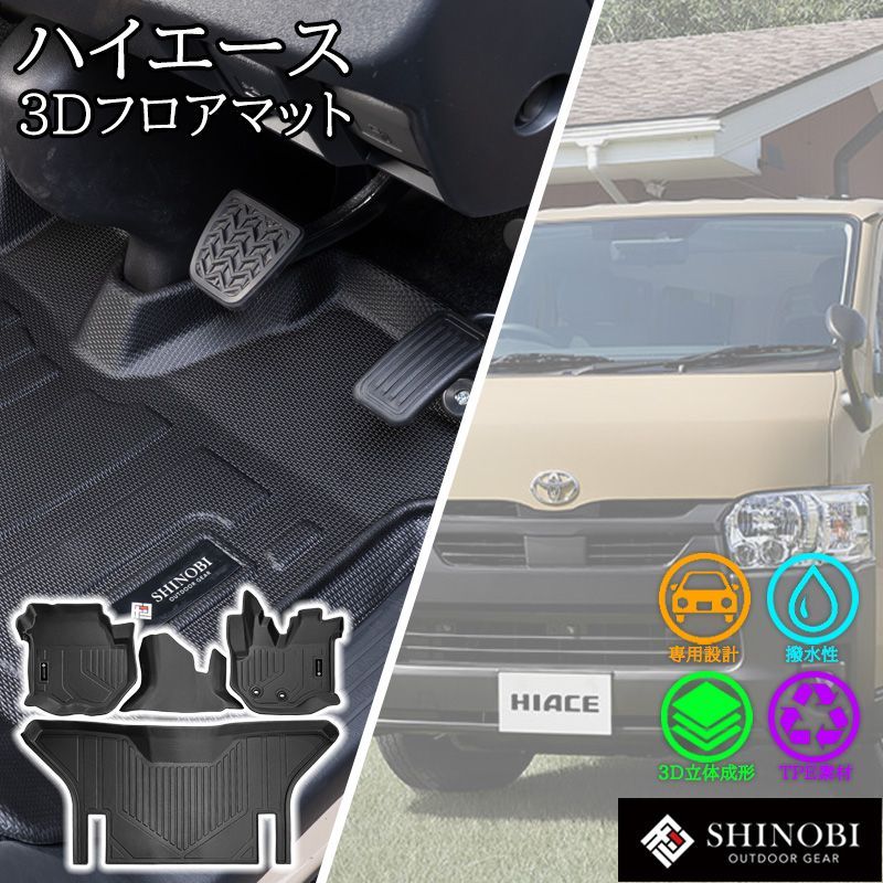 ハイエース 200系 標準 専用設計 1型 2型 3型 4型 5型 6型 7型 8型 フロアマット フロント 2列目 セット 立体 3D マット 防水 内装 運転席 助手席 汚れ 傷 防止 カスタム パーツ カスタムパーツ 人気 おすすめ おしゃれ