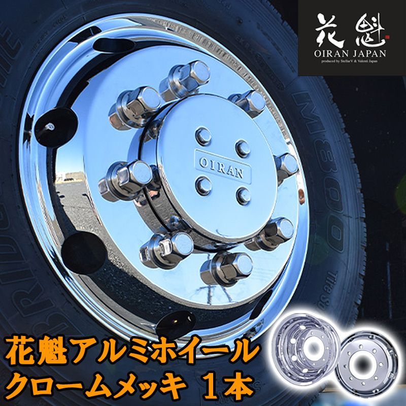 花魁 アルミホイール 19.5×6.75/8穴 ボルト穴径 26mm オフセット 147mm 新ISO規格 ホイール 大型 メッキ OT-M1-195 クロームメッキ 1本 カスタム パーツ カスタムパーツ 人気 おすすめ おしゃれ