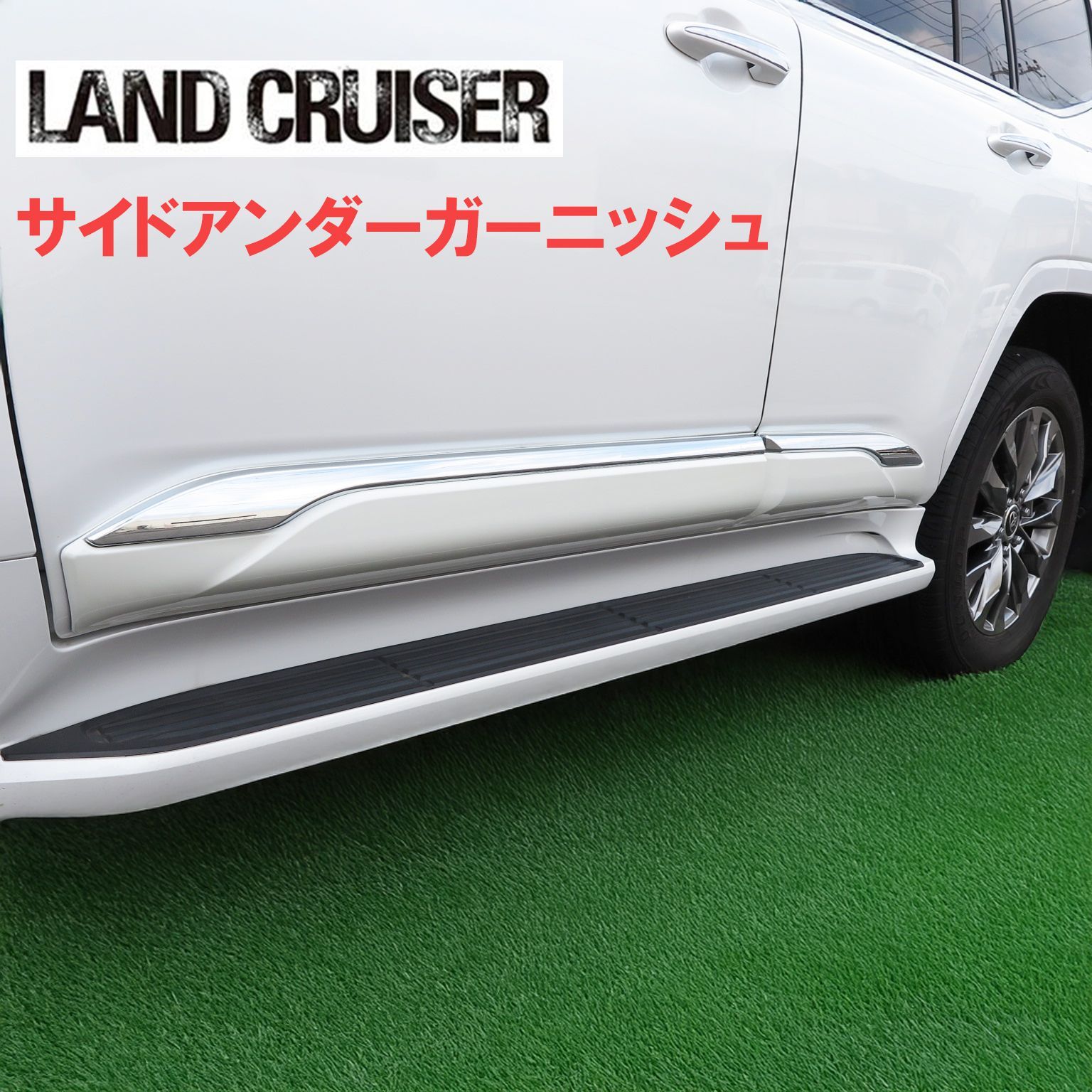 ランドクルーザー 300系（ランクル300）専用サイドドアアンダーモール