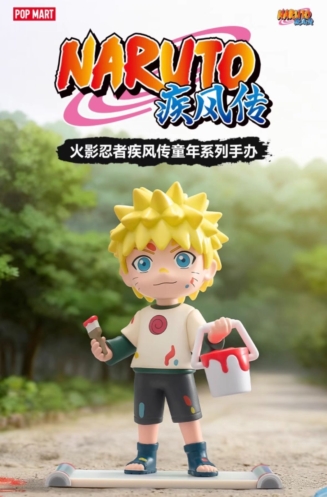 即納】POP MART NARUTO 疾風伝 幼少期アソート 童年シリーズ