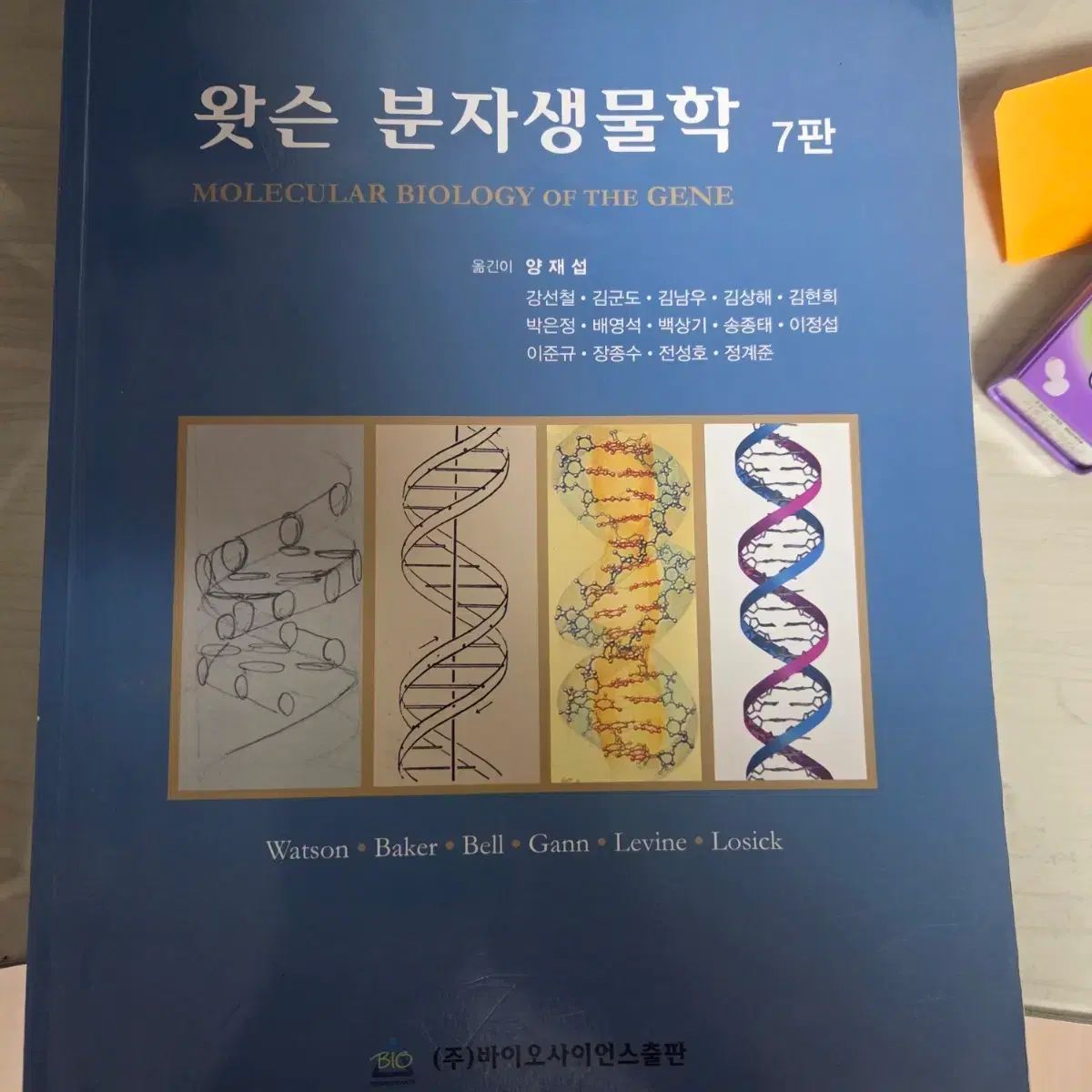 ワトソン分子生物学 7版