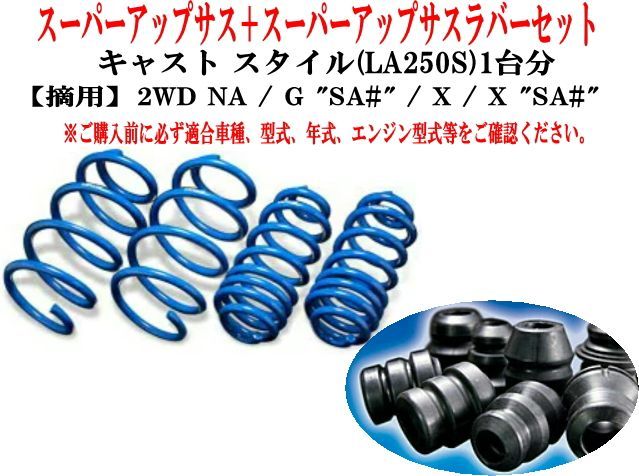 エスペリア スーパーアップサス+スーパーアップサスラバーセット ダイハツ キャストスタイル(LA250S)1台分 【D-8190+BR-8190F】
